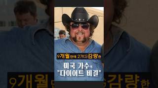 9개월 만에 27kg 감량한, 미국 가수의 다이어트 비결