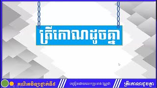 3 K9MAEP1 គណីតវិទ្យា៖ថ្នាក់ទី៩៖មេរៀនទី១៦៖ត្រីកោណដូចគ្នា៖១ ត្រីកោណដូចគ្នា