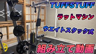 【TUFFSTUFF】タフスタッフ ラットマシンウェイトスタック式 組み立て動画【CLM-855WS】