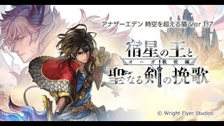 【1.5部オーガ戦役後編～】テイルズコラボに釣られた者【アナザーエデン】