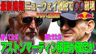 【最新速報】まもなく正式発表！エイドリアン・ニューウェイのアストンマーティン移籍がほぼ確定した件について話します！