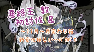 [ 幻獣物語2 ] 悪路王 敦 初討伐 ＆月変わり箱 新変化ほしい。。パカパカしていきます( ◜ᴗ◝)و