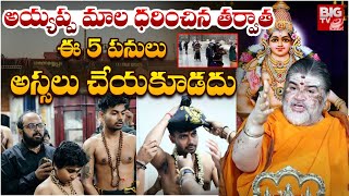 అయ్యప్ప మాల ధరించిన తర్వాత ఈ 5 పనులు అస్సలు చేయకూడదు | Dos and Don'ts of Ayyappa Deeksha | BIG TV