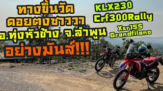 [Tae Biker Trip]ทางขึ้นวัดดอยตุงซาววา อ.ทุ่งหัวช้าง จ.ลำพูน บอกเลยยยมีทั้งทางดินและคอนกรีต