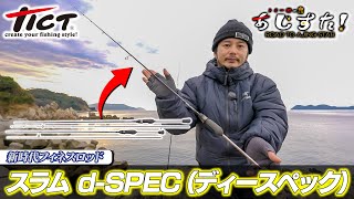 新時代フィネスロッド「スラムｄスペック」（Vish トミー敦のあじすた！）