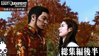 ドコムスの「キュアゴリラ大冒険」総集編#後半【LOST JUDGMENT「海藤正治の事件簿」】