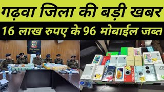 गढ़वा जिला की बड़ी खबर ,16 लाख के 96 मोबाइल जब्त #garhwadrishtinews #latestnews #garhwalivenews