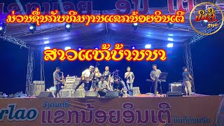 ສາວແຫລ້ບ້ານນາ【 Cover ວາຄິມ ແຂກນ້ອຍອິນເຕີ ງານບຸນບັງໄຟບ້ານປາກຫາງ ເມືອງທຸລະຄົມ 】ຕ້ອນຮັບສົງການ