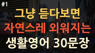 [왕초보 생활영어#1] 한번듣고 평생쓰는 생활영어 | 이동할때 틀어만 놓으세요  | 기본영어 |  koreanlanguage | learningkorean