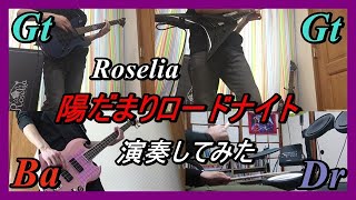 Roselia_陽だまりロードナイト_演奏してみた (Roselia_Hidamari rhodonite_Band cover)