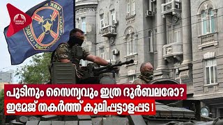 Russia | Wagner Group | Prigozhin | പുടിനും സൈന്യവും ഇത്ര ദുർബലരോ? ഇമേജ് തകർത്ത് കൂലിപ്പട്ടാളപ്പട!