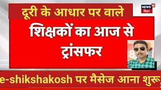 दूरी के आधार पर वाले शिक्षकों का आज से ट्रांसफर।e-shikshakosh पर मैसेज आना हुआ शुरू