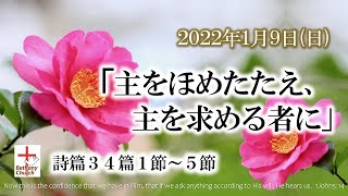 2022年1月9日「主をほめたたえ、主を求める者に」詩篇34篇1節〜5節