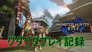 モンハンライズ　水没林の迷惑集団　ルドロスとフロギィ合計20頭の討伐