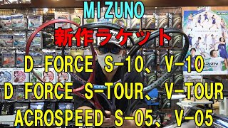 【ソフトテニス】  ミズノ 新作ラケット D FORCE S-10、V-10　D FORCE S-TOUR、V-TOUR　ACROSPEED S-05、V-05