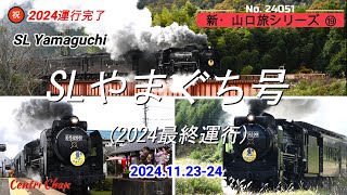 SLやまぐち号 (2024最終運行) 新・山口旅シリーズ⑲ No.24051