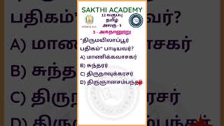 12 தமிழ், 5 அகநானூறு, 12 Tamil, 5 Aganaanooru, #tamil #group2 #group2a #group6 @sakthi_academy