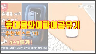 휴대용와이파이공유기 추천 치면 후회할 가격 대비 최고의 상품 10가지