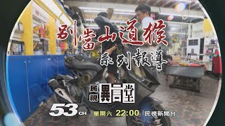 【民視異言堂 預告】別當山道猴(上)