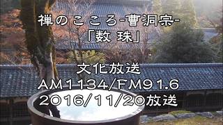 禅のこころ-曹洞宗「数珠」(11月20日放送分)