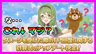 【プリコネR】とんでもないことが･･･しれっと「お知らせ」できてるんだが･･･え？まじ？【TP回復計算式】