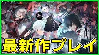 【レゾナンス】鉄道とRPGが融合！？本日リリースの新作ゲームをプレイ【RESONANCE】