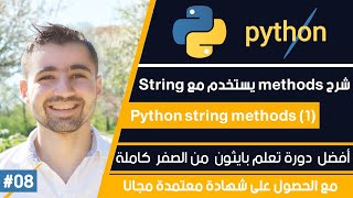 دورة تعلم بايثون كاملة - الدرس 8 | شرح String methods - الجزء الاول