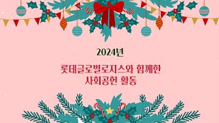 2024년 롯데글로벌로지스와 함께한 사회공헌 활동