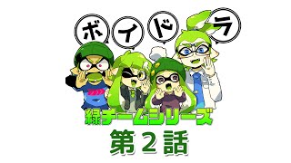 【スプラトゥーン】ボイスドラマ「緑チームシリーズ」【第２話】