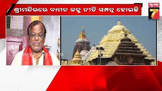 Bali Bamana Besha ritual | ଶ୍ରୀମନ୍ଦିରରେ କାହିଁକି ପାଳନ ହୁଏ ବାମନ ନୀତି ? | PrameyaNews7