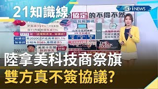 15號底線逼近...中國拿美科技商祭旗 雙方真不簽協議?｜主播 李昕芸｜【知識小學堂】20191209｜三立iNEWS