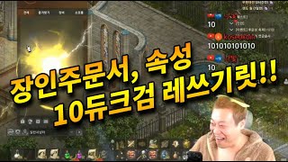 [왕딸기TV] 10듀크데필검 만들어 볼까요? 장인주문서 속성 러쉬 레쓰고!_리니지 리마스터