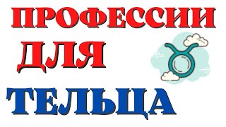 Профессии для Тельца