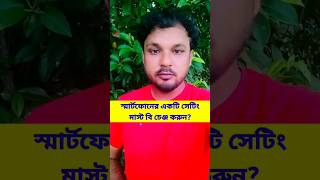 মোবাইলের একটি সেটিং অবশ্যই বন্ধ করে রাখুন