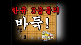 인터넷 3급들의 바둑을 살펴보자! [한큐 바둑 3급들의 바둑]