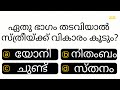 ഈ ഭാഗം തടവിയാൽ............. | IQ | INTERESTING GK | QUIZ MANIA MALAYALAM