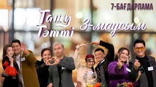 «ТАТУ-ТӘТТІ». Реалити шоу. 7-бағдарлама | 3-маусым