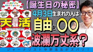 【誕生日の秘密】4月3日生まれの人は波瀾万丈系な〇〇人？