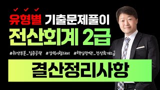 [전산회계2급 합격비법!] 유형별 기출문제풀이 (결산정리사항) || 105회~114회 총10회분 || #결산 #결산정리 #수동결산 #자동결산 #결산자료입력