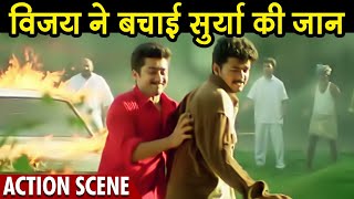 विजय ने बचाई सूर्या की जान | Vijay & Suriya Action Scene | Friends Hindi Dubbed Action Scene