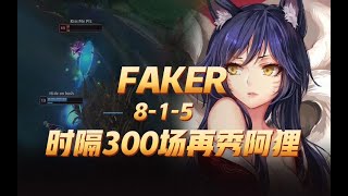 【Faker排位日记】刮痧女王阿狸8-1-5！李哥：狐狸W技能怎么那么长！