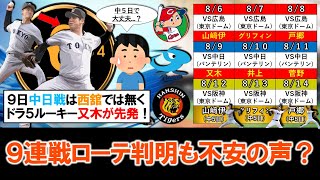 【本当に大丈夫...？】巨人９日の中日戦は『西舘勇陽』ではなく『又木鉄平』が先発！さらに９連戦ローテ判明も阪神戦に『山崎伊』＆『グリフィン』＆『戸郷』を中５日でもってくるプラン確定で不安の声も...？