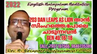 203 Dan leaps as lion ദാൻ സിംഹത്തെ പോലെ ചാടുന്നവൻ