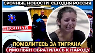 Рыдает весь Народ!! Молитесь за него Симоньян рассказала о состоянии Тиграна Кеосаяна