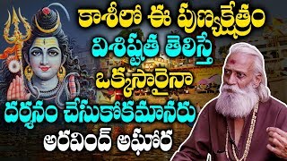 కాశీ పుణ్య క్షేత్రం విశిష్టత | Aravind Aghora Unknow Facts About Kasi | Popular Places In Kasi