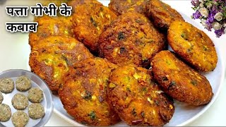 पत्ता गोभी के कबाब,Cabbage Cutlet Recipe, Winter Special Veg Kabab Recipe, Easy Breakfast Recipe