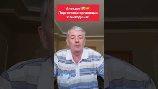 Анекдот!Подготовка к пятнице!🤣🤝