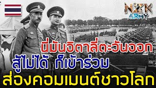 ส่องคอมเมนต์ชาวโลก-เมื่อเห็นประเทศไทยทำอะไรบ้างในช่วงสงครามโลกครั้งที่ 2