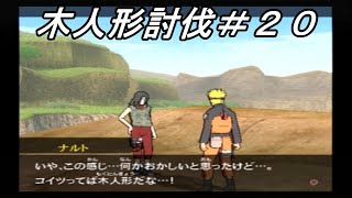 【NARUTOナルティメットアクセル２】木人形討伐＃２０