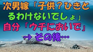 次男嫁「子供？ひきとるわけないでしょ」 自分「ウチにおいで」 → その後…